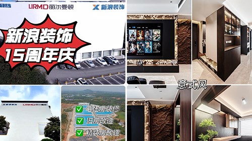 新浪装饰15周年庆新品打样合作|长沙全屋整装
